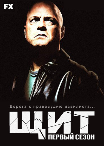 Щит - постер сериала